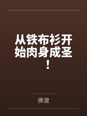从铁布衫开始肉身成圣!