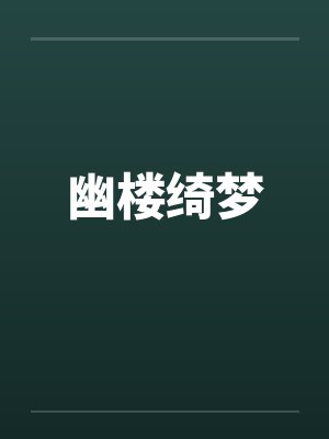 幽楼绮梦