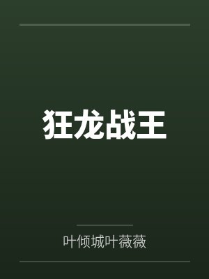 狂龙战王