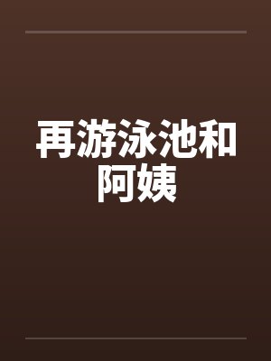 再游泳池和阿姨