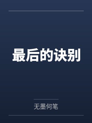 最后的诀别百度云笔趣阁