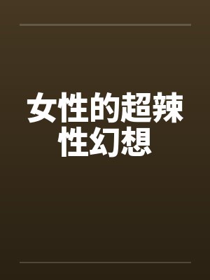 女性的超辣性幻想