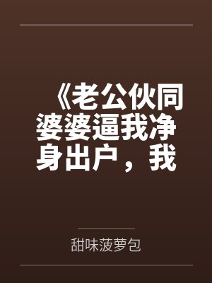 《老公伙同婆婆逼我净身出户,我靠未来预言杀疯了》