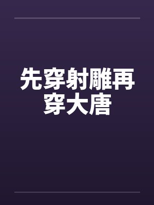 先穿射雕再穿大唐