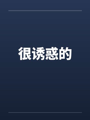 很诱惑的