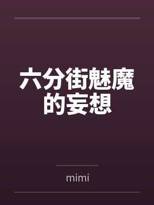 六分街魅魔的妄想bymimi结局番外