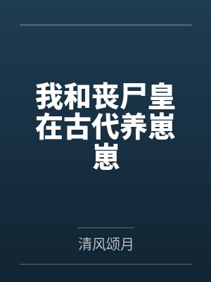 顾偃宁姜棉我和丧尸皇在古代养崽崽