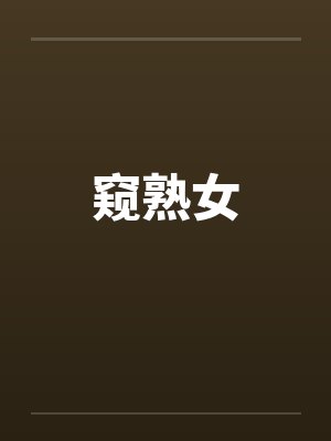窥熟女