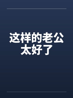 这样的老公太好了