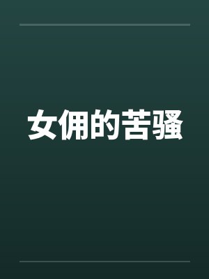 女佣的苦骚