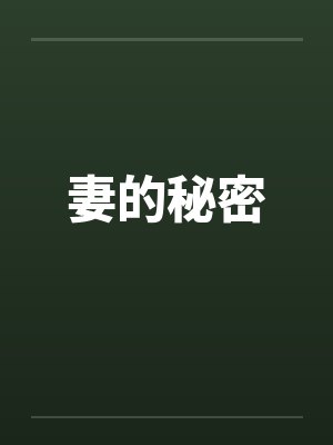 妻的秘密