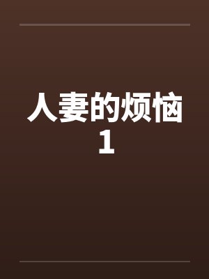 人妻的烦恼1