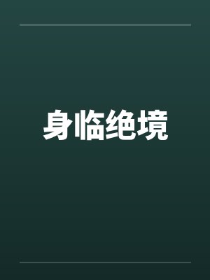 身临绝境