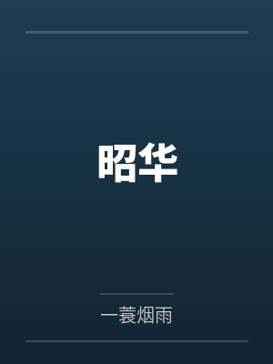 昭华公主
