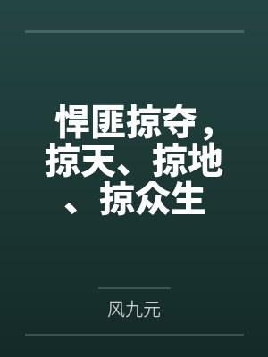 悍匪掠夺掠天掠地掠众生收徒了么