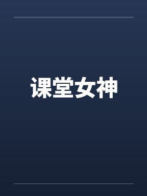 课堂女神