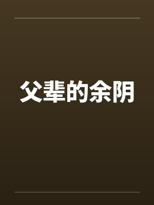 父辈的余阴