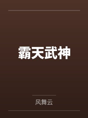 霸天武神