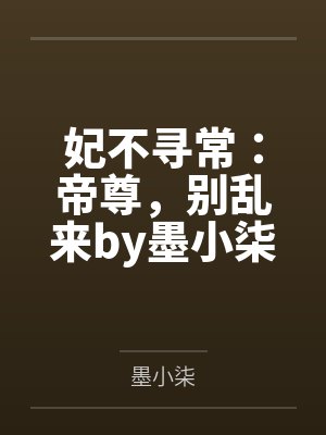 妃不寻常:帝尊,别乱来by墨小柒张精致