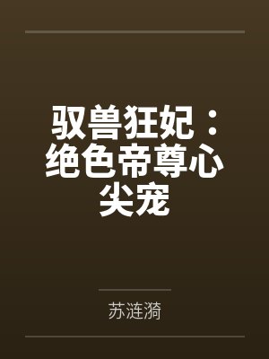 驭兽狂妃:绝色帝尊心尖宠