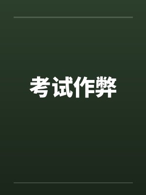 考试作弊