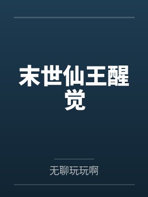 末世仙王醒觉笔趣阁无弹窗