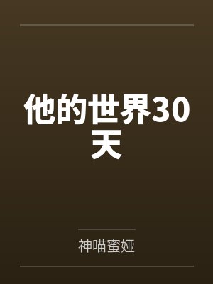 他的世界30天by神喵蜜娅