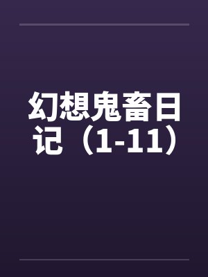 幻想鬼畜日记(1-11)