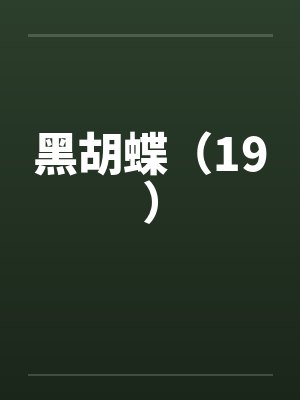 黑胡蝶（19）