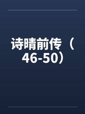 诗晴前传(46-50)