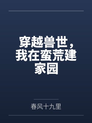 穿越兽世,我在蛮荒建家园