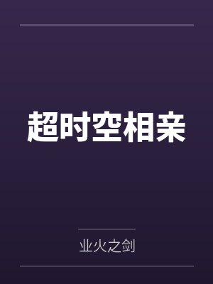超时空相亲by业火之剑
