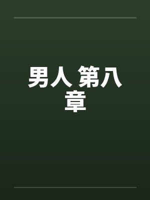 男人 第八章
