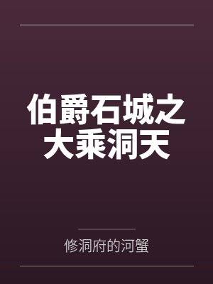 伯爵石城之大乘洞天