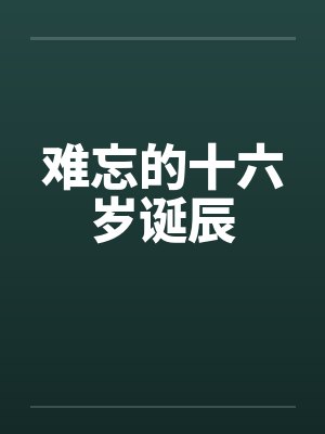 难忘的十六岁诞辰