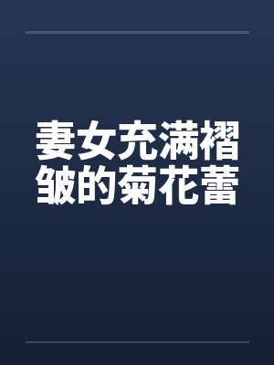 妻女充满褶皱的菊花蕾