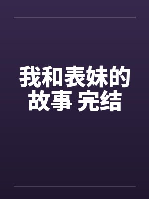 我和表妹的故事 完结