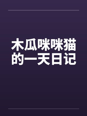 木瓜咪咪猫的一天日记