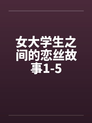 女大学生之间的恋丝故事1-5