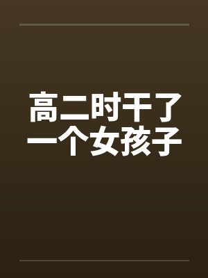 高二时干了一个女孩子