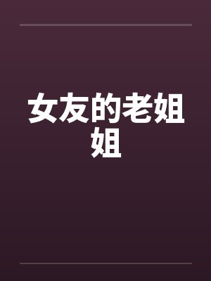 女友的老姐姐