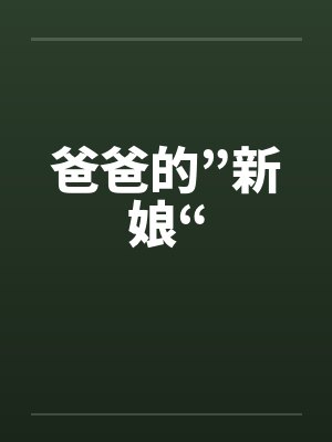 爸爸的”新娘“