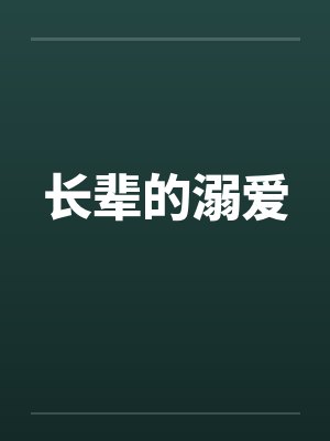 长辈的溺爱
