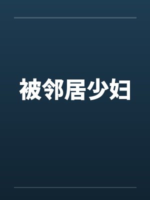 被邻居少妇
