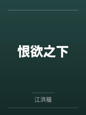 金绿朱严猎恨欲之下