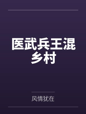 医武兵王混乡村by风情犹在