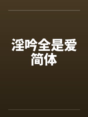 淫吟全是爱简体