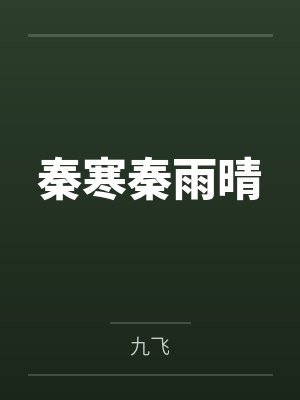 秦寒秦雨晴