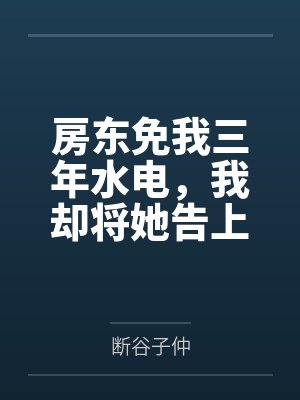 房东免我三年水电,我却将她告上法庭