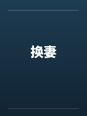 换妻
